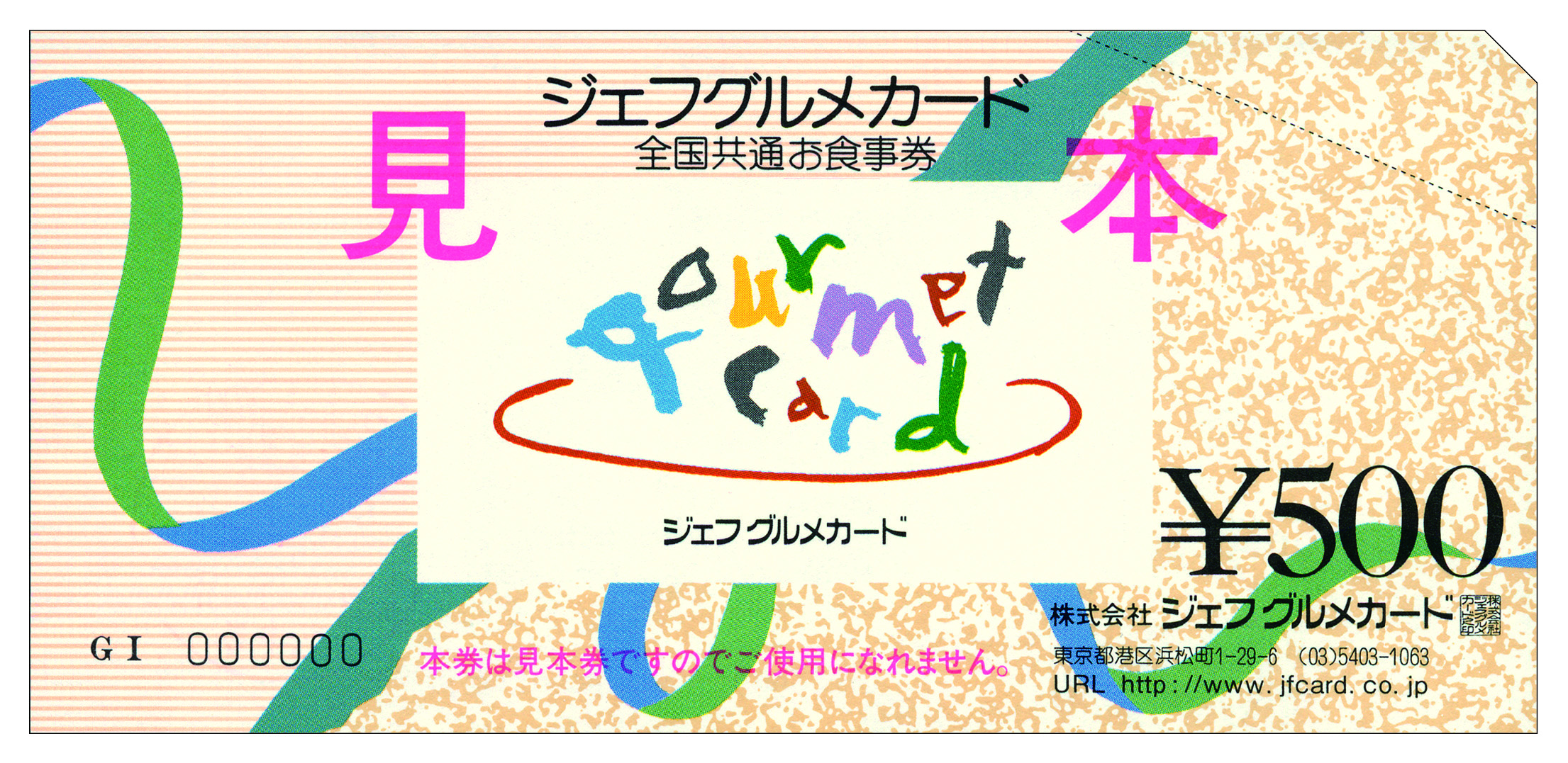 「全国共通お食事券『ジェフグルメカード』特別優待」